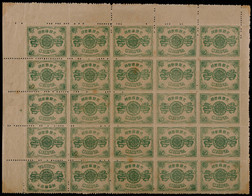 1897年慈禧寿辰纪念初版玖分新票完整全格25方连