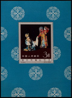 1962年纪94梅兰芳舞台艺术小型张新票一枚