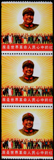 1967年文6毛主席与世界人民《红太阳》新票直三连