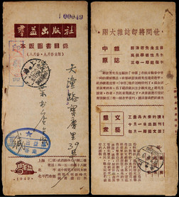 1949年上海寄本埠印刷品裸寄，盖群出版社图书目录