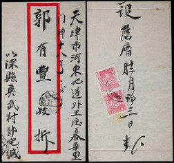 华北区1947深县年寄天津封，背贴晋察冀边区小抗战10元两枚