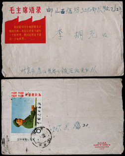 1967年北京寄山西文革封，毛主席语录封背贴文2蓝天带厂铭一枚