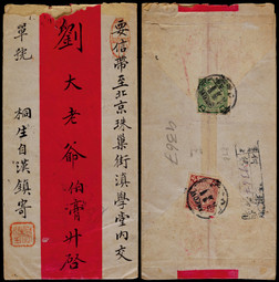 1909年汉口寄北京挂号红条封，贴蟠龙2分、5分各一枚