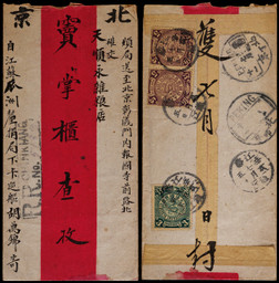 1911年江苏镇江寄北京双挂号红条封，背贴蟠龙5分二枚、3分一枚