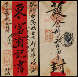 1903年库轮寄北京红条封，库伦东富有寄收，背贴俄国7戈比邮票一枚