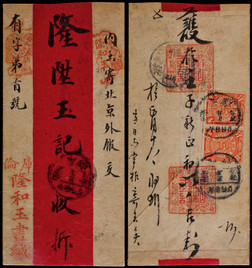 1912年库伦寄北京红条封，库伦隆和玉记商号封贴蟠龙4分双连
