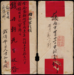 丙申年（1896年）天津寄浙江绍兴民信局红条封
