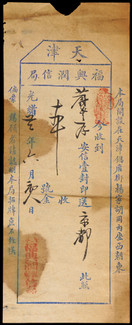 光绪二十二年（1896年）天津福兴润信局收信单一张