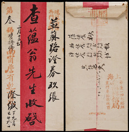 丁巳年（1917年）上海寄本埠民信局双挂号红条封