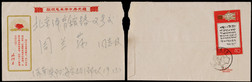 1969年济南寄北京京成火车封，文革敬祝语录封，背贴文11标题词8分一枚