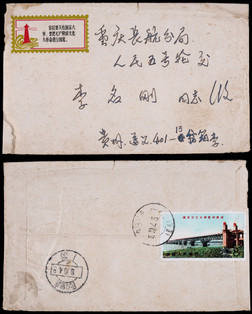1970年贵州寄重庆渝筑火车封，背贴文14长江铁路桥8分一枚