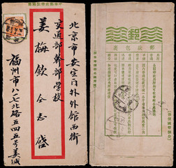 新中国延用孙中山像8分中式短型邮简1952年福州寄北京，背印宣传文字：邮政包裹