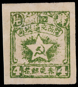 赤色邮政1931年苏维埃闽西肆片新票一枚