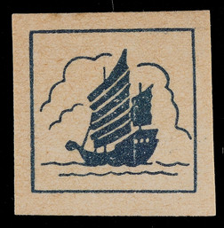 华东苏中区1944年第四版无面值帆船未加盖新票一枚