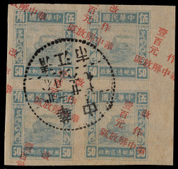 华东苏皖区1948年火车图5角100元旧票四方连