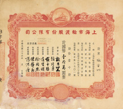 上海市轮渡公司股票证（杜月笙等人签名）