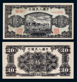 1949年第一版人民币贰拾圆打场一枚