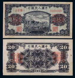 1949年第一版人民币贰拾圆打场同号票样正反面各一枚