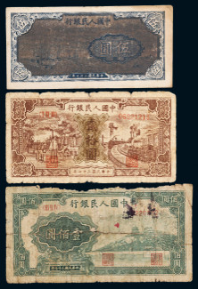 1948年第一版人民币贰拾圆帆船与火车、壹佰圆万寿山各一枚