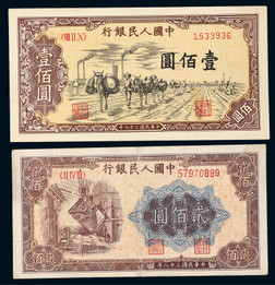 1949年第一版人民币壹佰圆驼运、贰佰圆炼钢各一枚