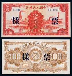 1949年第一版人民币壹佰圆红工厂同号票样正反面各一枚