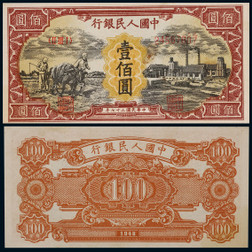 1948年第一版人民币壹佰圆耕地与工厂一枚