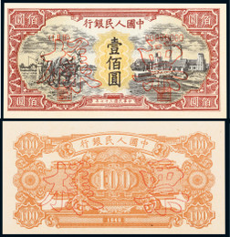 1948年第一版人民币壹佰圆耕地与工厂票样正反面各一枚