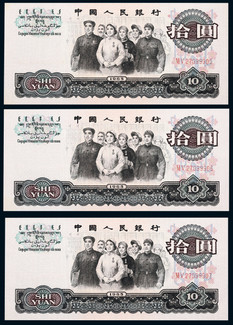 1960年第三版人民币拾圆大团结连号三枚