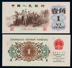 1962年第三版人民币壹角背绿一枚