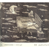 周青 124《紫藤花系列--日记124》铜版画  15X20CM2004年
