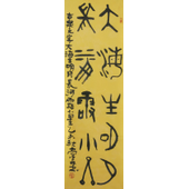 尚德林 古钱币文字： 大海生明月，长河露小星