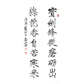 王志安 宝剑锋从磨砺出，瘦金书竖幅，136x68
