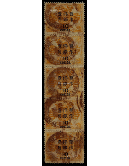 1897年再版慈禧寿辰加盖大字长距改值10分旧票直五连