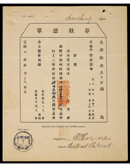 宣统二年（1910年）大清邮政汉中存款凭单