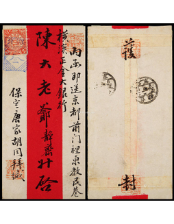 1905年保定寄北京红条封，正贴蟠龙2分一枚