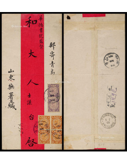 1909年济南寄青岛挂号红条封，正贴蟠龙5分两枚、1分四枚