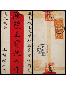 1909年直隶饶阳寄北京红条封