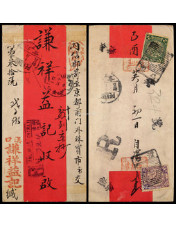 1909年汉口寄北京挂号红条封，背贴蟠龙2分