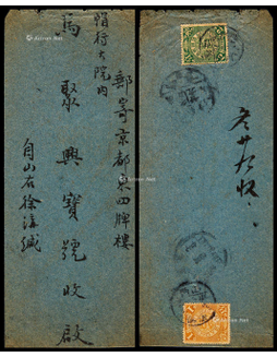 1910年山西寄北京中式封，贴蟠龙1分