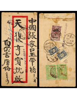 1932年库伦张家口欠戳封，红框封背贴蒙古印花税加盖改值邮票10蒙戈两枚