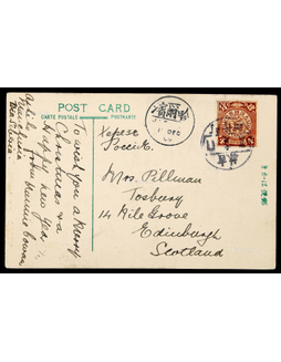 1909年阿什河寄苏格兰爱丁堡的明信片，贴蟠龙4分一枚