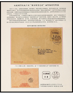 《广州邮政油印临时代邮券》展片一页
