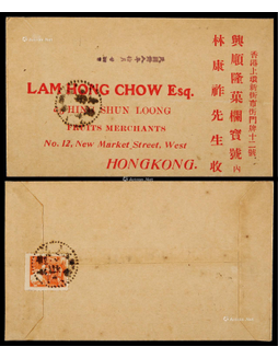 1949年广东南海寄香港封，贴香港亚洲版“国内信函费”单位邮票一枚