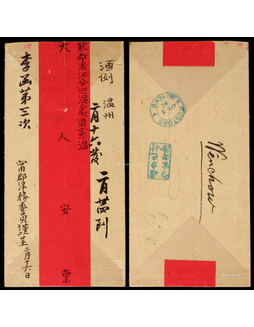 1886年宁波寄温州红条封