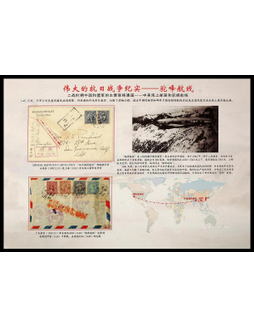 《伟大的抗日战争纪实——驼峰航线》双连展片一页