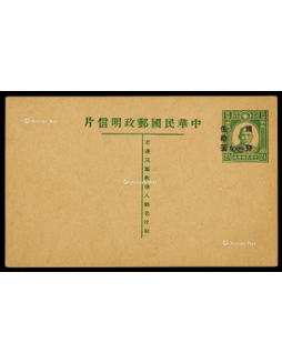 1947年孙中山像2.5分邮资片云南片加盖国币50元新一件