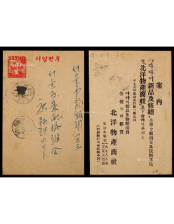 南韩鲜1947年5钱邮资片寄本埠一件