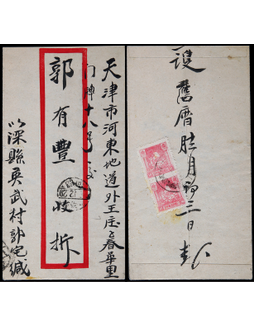 华北区1947深县年寄天津封，背贴晋察冀边区小抗战10元两枚