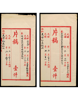 光绪三十四年（1908）安徽巡抚冯煦片稿一组共2份