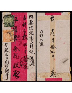 1910年兴化寄安徽徽州府挂号红条封，贴蟠龙2分、5分各一枚